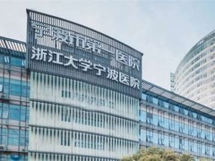 宁波面部脂肪填充医院排名第一！高标准医疗热门选择