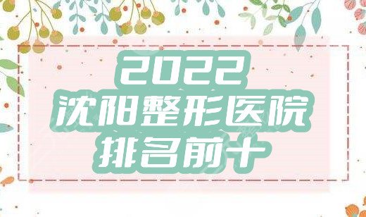 2025沈阳整形医院排名前十