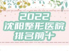 2025沈阳整形医院排名前十有哪些？元辰、曙光整形外科、名流美容等