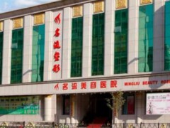 沈阳隆胸口碑好的整形医院？来看看当地热门医院