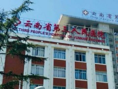 昆明祛疤痕医美推荐排名？云南省第三人民医院医疗美容科、云南美诗沁医疗美容诊所等擅长
