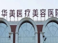 昆明医美隆鼻医院排名？包括昆明华美整形美容医院，昆明丽都医疗美容医院，昆明艺星整形