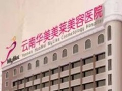 昆明胸部整形医院介绍！口碑名单携价格来啦