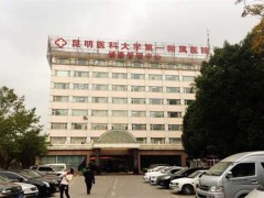 昆明隆胸好的三甲医院排行榜公布，一览实力强医院