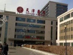 天津私密修复医院排名榜十强！汇聚天津本地10家口碑公立医院