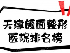 天津颌面整形医院排名榜|2家三甲公立盘点:实力强、经验多~