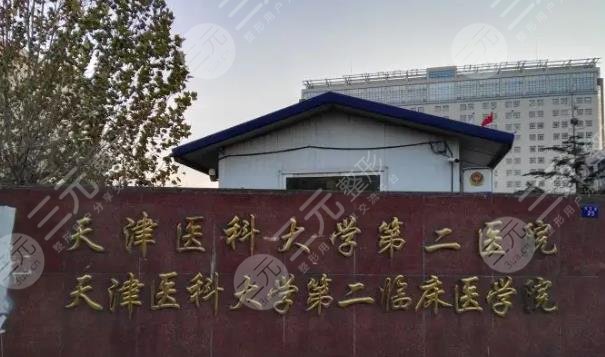 天津医科大学第二附属医院