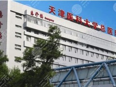 天津医科大学总医院隆鼻怎么样？医生介绍+价目表大公开啦！想要变美的女生快点看过来~