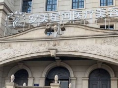 郑州安美星河医疗美容医院怎么样？内附医生详细资料！