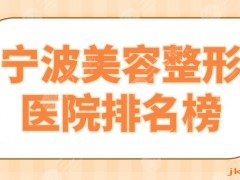 2025宁波美容整形医院排名榜|艺星、薇琳、壹加壹、美莱哪个更好？