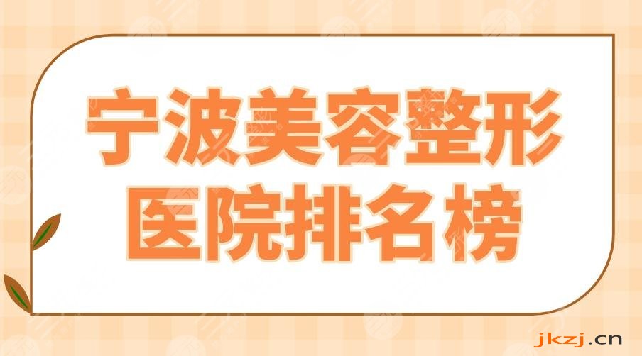 2024宁波美容整形医院排名榜|艺星、薇琳、壹加壹、美莱哪个更好？