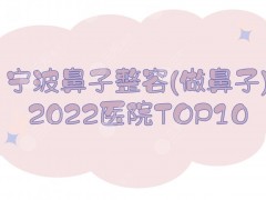 2025宁波鼻子整容(做鼻子)医院榜单:艺星&薇琳&美莱等TOP10!