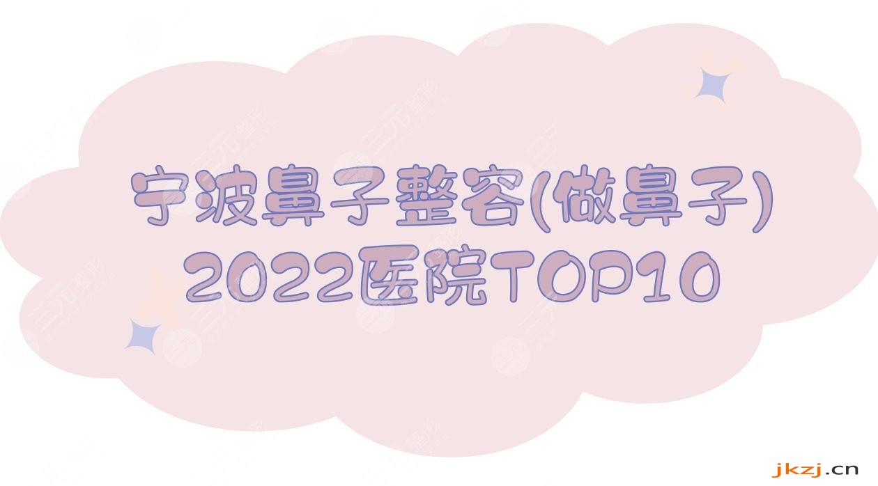 2024宁波鼻子整容(做鼻子)医院榜单:艺星&薇琳&美莱等TOP10!