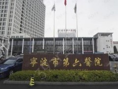 宁波做下颌角公立医院排名榜前六位！这些公立医院你要重点记！