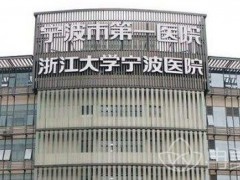 宁波整形医院排名榜前五名公布_清一色的公立三甲供您挑选