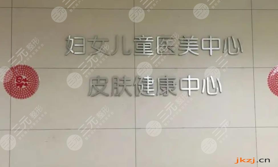宁波市妇女儿童医院整形美容科