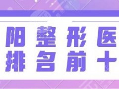沈阳整形医院排名前十：医大一院、省人民医院、百嘉丽水平助你变美！