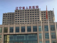 沈阳正规隆胸医院哪家好？五家公立医院上榜，技术有优势