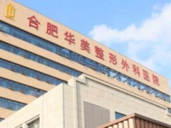 合肥华美全隐形矫正医生排名揭晓！这几位技术牛