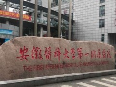 合肥隆胸好的整形医院有哪些？点击了解专业医院