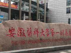 合肥隆胸好的三甲医院排行榜，专业医院大比拼，医疗靠谱