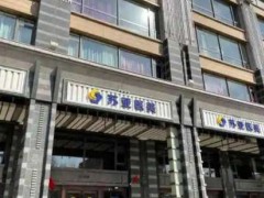 2025无锡苏亚垫鼻基底价格贵吗?口碑好不好?收费图展示