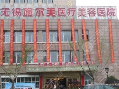 2025无锡皮肤科医院排名表私立|施尔美、苏亚、丽都、爱思特上榜！