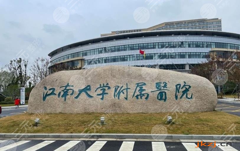 2024无锡祛疤痕医院排行榜|实力详解:江南大学附属医院整形美容科