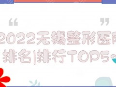 2025无锡整形医院排名|排行更新！施尔美、爱思特、同舟等TOP5~