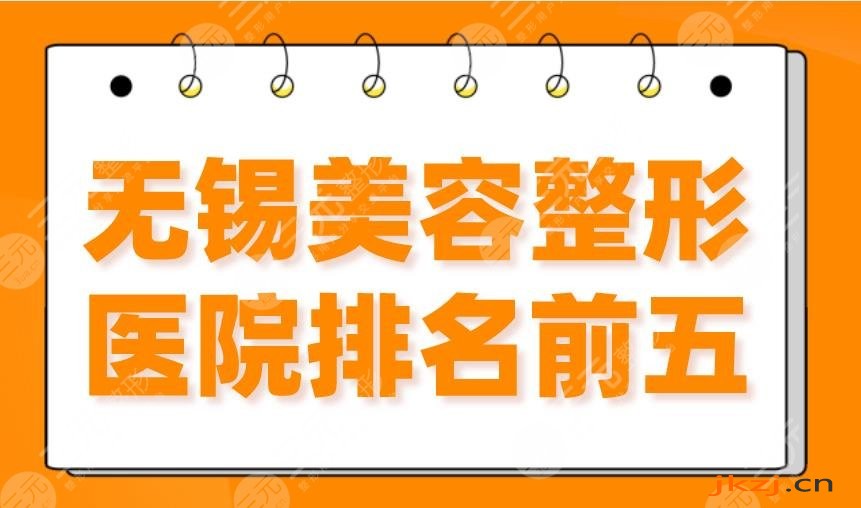 无锡美容整形医院排名前五|施尔美、苏亚、丽都、爱思特等上榜！