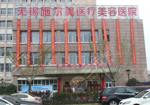 无锡施尔美医疗美容医院