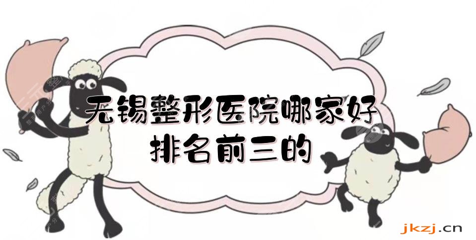 无锡整形医院哪家好？排名前三的市人民医院、施尔美都很nice！