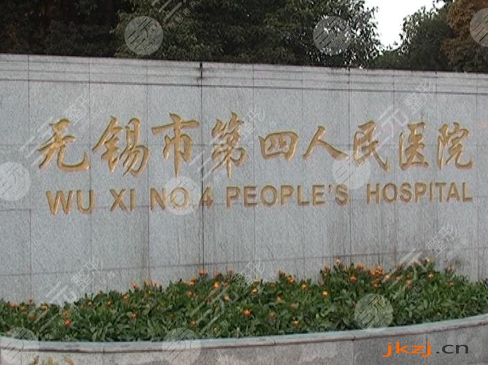 无锡市第四人民医院