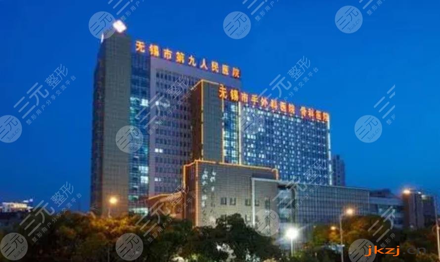 无锡市第九人民医院整形美容科