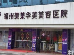 福州开外眼角擅长的医院前十名！好评名单展示