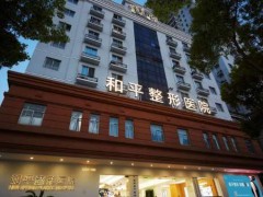 温州和平国际整形医院怎么样？内附医院介绍及擅长项目！