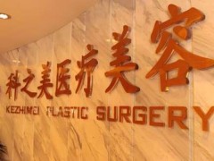 南宁科之美整形美容怎么样？优势项目参考，更新基本资料