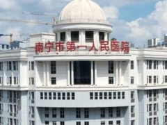 南宁第一人民医院整形外科价格表更新！医院、价格信息详情！