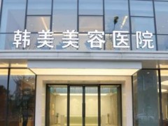 南昌整形医院排名榜公布，正规且规模大