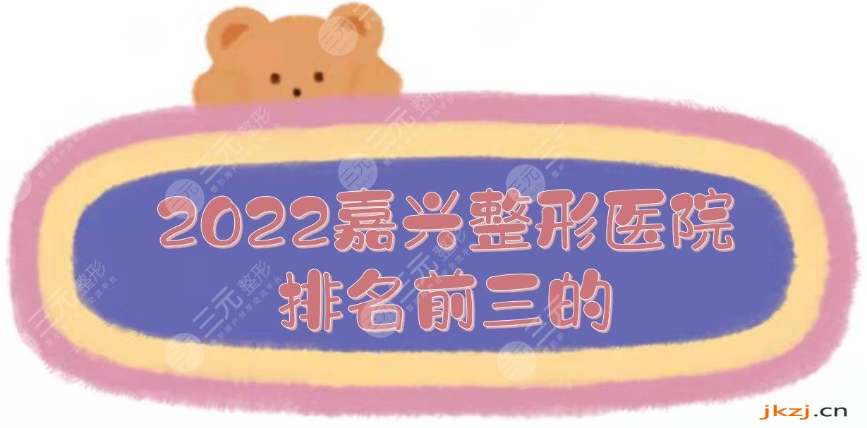 2024嘉兴整形医院排名前三的|哪家好？曙光、艺星等实力PK！附双眼皮科普
