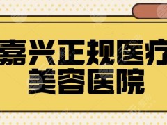 嘉兴正规医疗美容医院有哪些？新热点医美机构涌现：艺星、曙光擅长技术比拼~