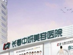 长春中妍眼部修复咋样?附医生名单+整形价格