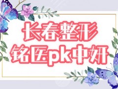 铭医和中妍哪家整形医院好？2025长春美丽攻略分享，探店测评！