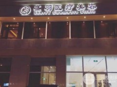 长春市盛羽国际医美价格表2025及医师推荐一览