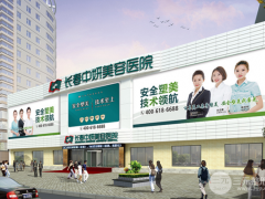 长春中研整形美容医院价格表，年终盛典喜迎2025新章程