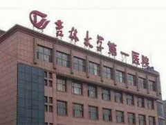长春隆胸哪家医院好？吉林大学第一医院整形美容科排名靠前