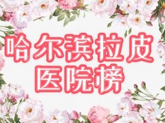 哈尔滨做拉皮手术哪家医院好？超龙、四院排名前三，资料&价钱揭秘！