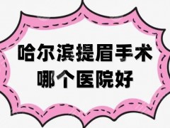 哈尔滨提眉手术哪个医院好？超龙、艺星、瑞丽等5家在当地拥有好口碑