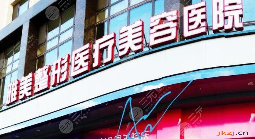 哈尔滨雅美美容门诊部
