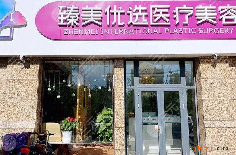 哈尔滨臻美医疗美容门诊部